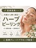 【ニキビ・赤み・乾燥に】国産・最高品質・無添加◎医療提携ハーブピーリング
