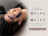 【Wax・前サロンリピーター様のみ対応】眉×全顔Wax脱毛 保湿付¥7700