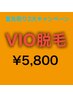【VIO脱毛】人気急上昇◎No.1 VIOフルセット(V,I,O,陰茎,睾丸) 5,800