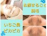 【人気NO,1】毛穴の汚れと産毛の両方が気になる方★お顔全体スッキリ潤艶