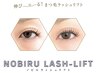 【2回目以降の方】NOBIRU 伸び～るラッシュリフト