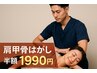 ★今月限定クーポン★『肩甲骨はがし』通常3980円→今だけ1990円