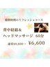 夏応援プライス☆背中経絡（上半身のみ）ヘッドマッサージ60分¥8,800→¥6,600