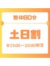 【土日祝13：00～20：00 最終来店より2ヶ月以内限定】整体60分¥6,600⇒¥6,300