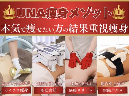 ウナトゥルービューティー(UNA true beauty)の写真