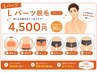 Lパーツ　4500円好きな部分を選んで脱毛できる！