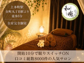 和癒/