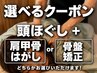 【選べるクーポン】頭ほぐしヘッドスパ＋肩甲骨はがしor骨盤矯正￥4900