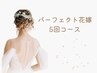 ブライダルの方限定【パーフェクト花嫁コース☆】80分×5回