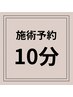 《既存のお客様専用》　脱毛　10分コース