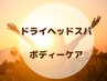 慢性的な疲れに☆　【ドライヘッドスパ40分】 ＋ 【ボディケア60分】￥12600