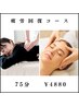 【人気No.1】疲労回復コース（もみほぐし60分＋ヘッド15分）　75分　4,880円