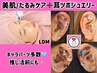 【おトクSet♪】耳ツボジュエリー＋たるみケアLDM★推し活/イベント前に◎