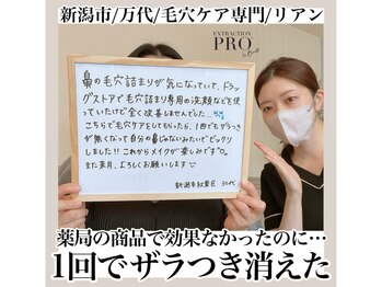 リアン(Riant)/30代/毛穴ケアコースのご感想