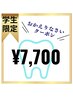 (おかえりなさいクーポン)学生様限定☆通常1回￥11000が￥7700！