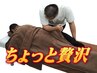 【60分じゃ物足りない？？】ちょっと贅沢♪オーダーメイド整体90分　9,000円