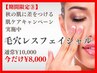 キャンペーン中☆秋のお肌に差をつける【毛穴レスフェイシャル】
