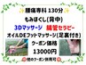 腰痛専科☆１３０分