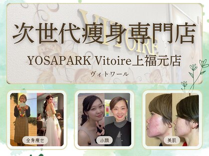 ヨサパーク ヴィトワール 上福元町店(YOSA PARK Vitoire)の写真