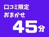 【口コミいただいたリピーター様限定】45分おまかせメニュー★通常¥12,000