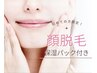 キャンペーン価格!!【顔脱毛】幹細胞パック付き¥4,500→¥2,500※女性限定