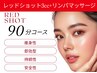 【韓国美容/RED.SHOT】脂肪分解フェイシャル+ボディアロママッサージ計90分