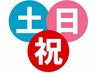 【土日祝限定】よもぎ蒸し60分　通常￥6000→￥3900