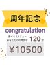 【2周年記念】選べる2メニュー//あなただけの120分　￥14500→￥10500