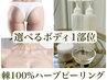 剥離ハーブピーリング棘100%/選べるボディ1部位（背中上/二の腕/デコルテ/尻)