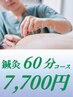 【鍼灸60分】鍼灸+整体 7700円