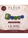フットネイルCコース8,800円