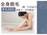 夏休み限定☆学生全身脱毛（顔・VIO込み）￥9,900