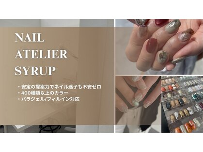 アトリエシロップネイル(Atelier Syrup nail)の写真