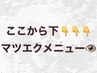 ↓↓↓↓↓↓ここから【まつ毛エクステorまつ毛パーマクーポン】↓↓↓↓↓↓