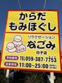 リラクゼーションなごみ 白子店/店長