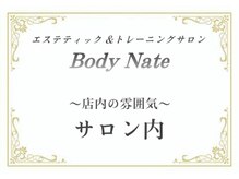 エステティックトレーニングサロン ボディネイト(Body Nate)/カウセリング