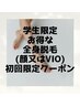 【U２４学割】全身脱毛（顔ｏｒVIO）初回￥8,800