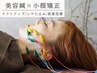 【10名様限定!!驚きのリフトアップ体験☆】美容鍼&小顔矯正 ¥6,800→¥3,500