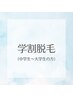【学割U24】全身脱毛(顔,VIO無し)¥8800