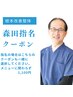 【整体・マッサージ】森田指名・クーポン¥1,100