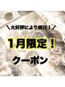 大好評により続行！【1月限定】まつげパーマ （上）￥5500→¥3950