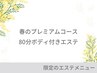 【限定5名】春のプレミアムコース　80分ボディ付きエステ