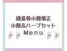 【お顔矯正メニュー】下記メニューからお選びください