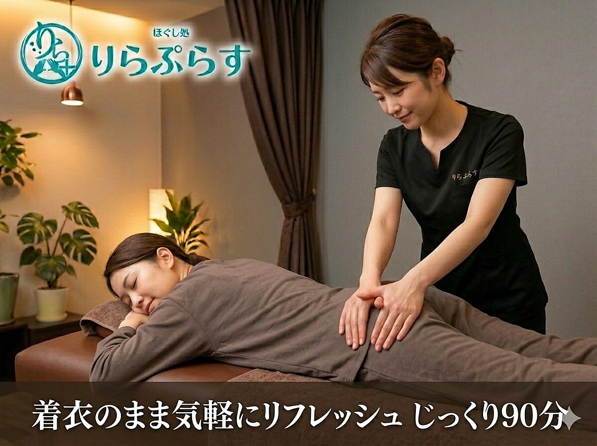 【当店おすすめ】全身もみほぐし90分