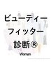 ビューティフィッター診断（女性限定）