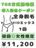 女性限定★THR脱毛導入記念クーポン★全身脱毛〈VIOmix〉16000円→11200円 