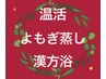 【オプション】温活★妊活★オリジナルブレントよもぎ蒸し40分3000円