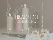 ヘッドミント 静岡店/静岡　ドライヘッドスパ専門店