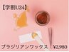 【７月限定★学割U24】ブラジリアンWAXモニター（V・I・O）¥2,980