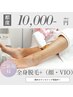 【ご新規様】全身脱毛(顔・VIO込み) ¥10,000